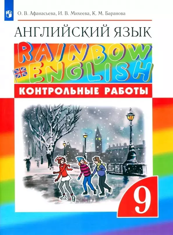 афанасьева ольга васильевна rainbow english английский язык 3 класс контрольные работы Баранова Ксения Михайловна, Михеева Ирина Владимировна, Афанасьева Ольга Васильевна Rainbow English. Английский язык. 9 класс. Контрольные работы