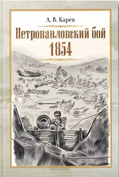 Карев Александр Васильевич Петропавловский бой 1854