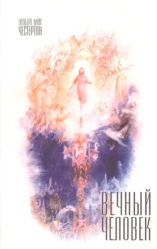Вечный человек (Гилберт Кит Честертон) - купить книгу с доставкой в ...