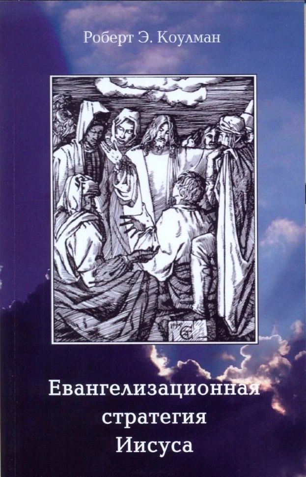 

Евангелизационная стратегия Иисуса