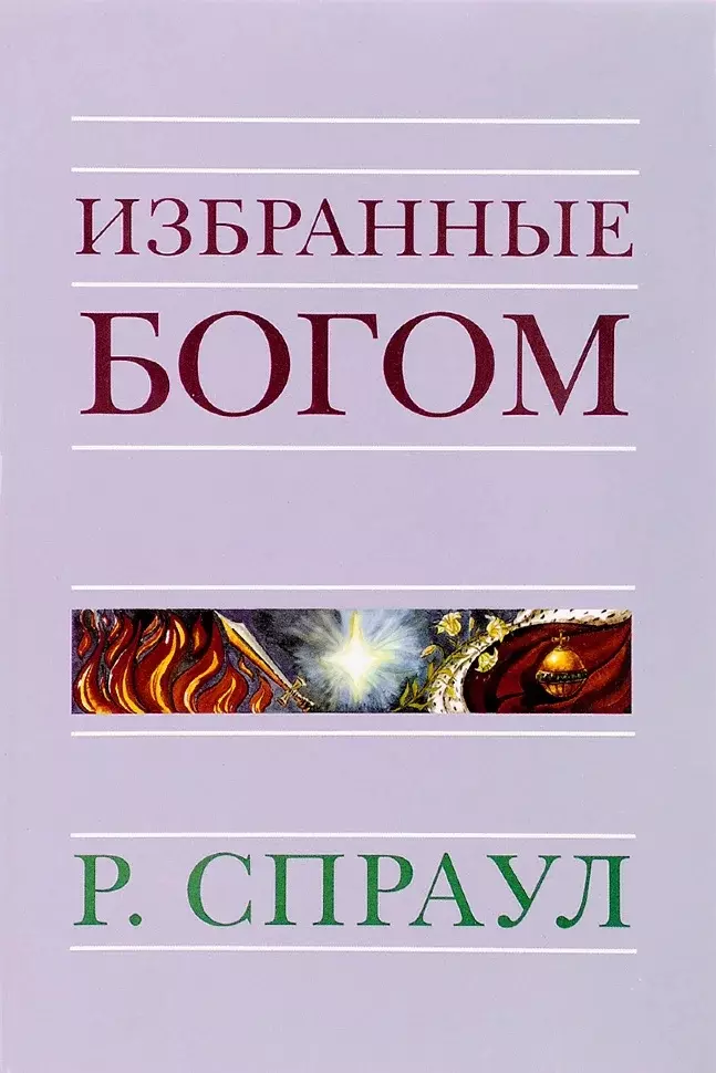 Спраул Роберт - Избранные Богом