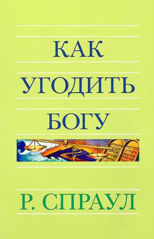 Спраул Роберт Как угодить Богу спраул р слава христа