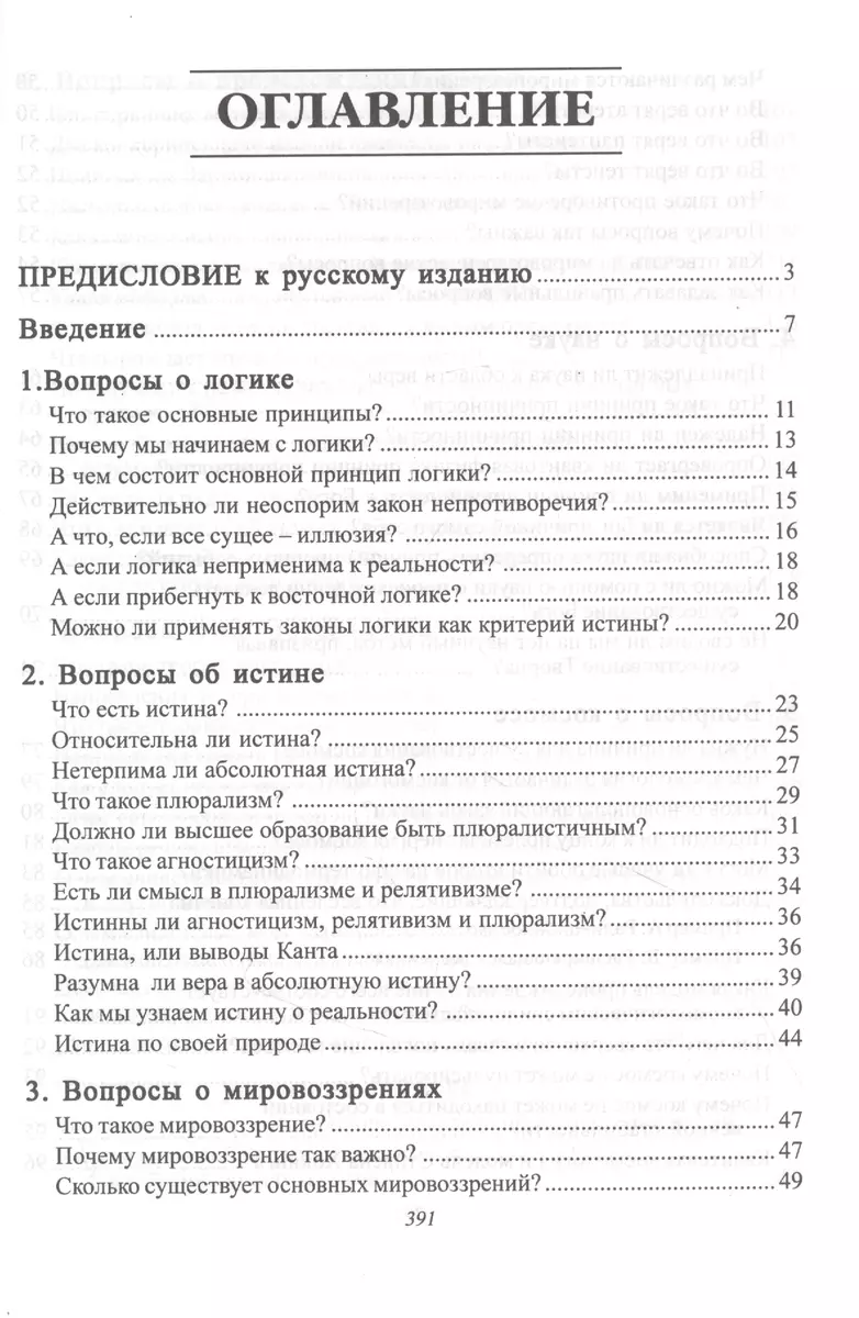 Непоколебимые основания. Современные ответы на главные вопросы о  христианской вере - купить книгу с доставкой в интернет-магазине  «Читай-город». ISBN: 9667491781