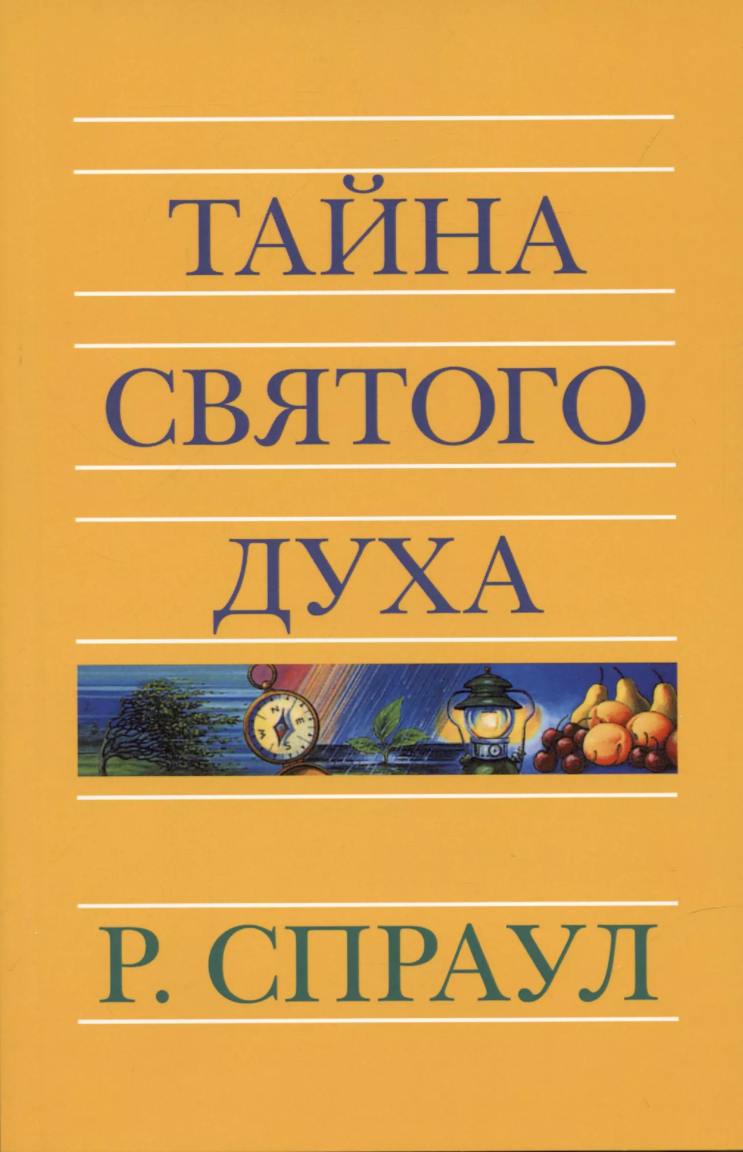 Спраул Роберт - Тайна Святого Духа