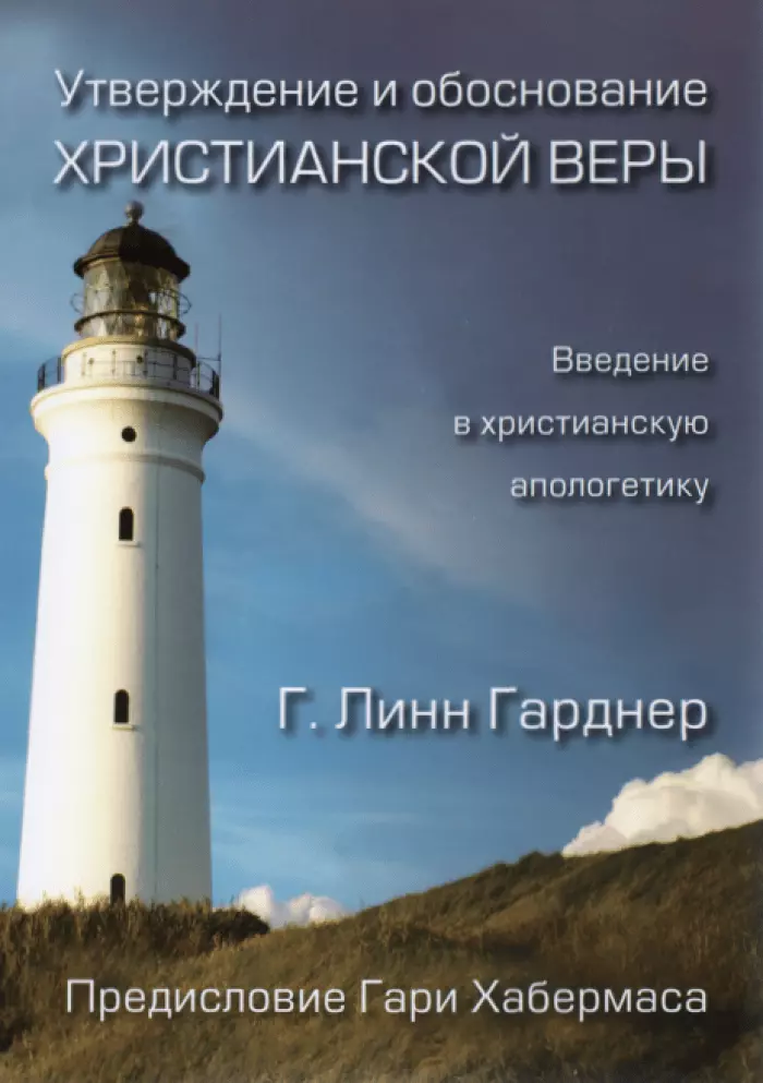 Гарднер Г. Линн - Утверждение и обоснование христианской веры. Введение в христианскую апологетику