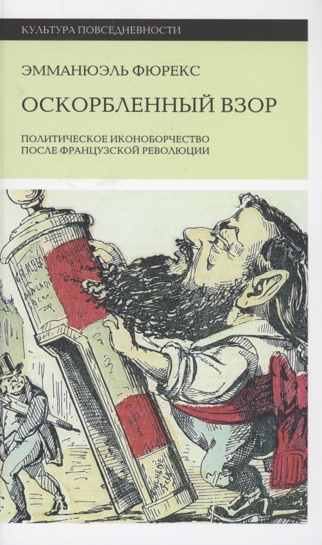 

Оскорбленный взор. Политическое иконоборчество после Французской революции