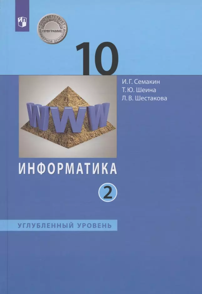 Информатика. 10 Класс. Углубленный Уровень. Учебник. В Двух Частях.