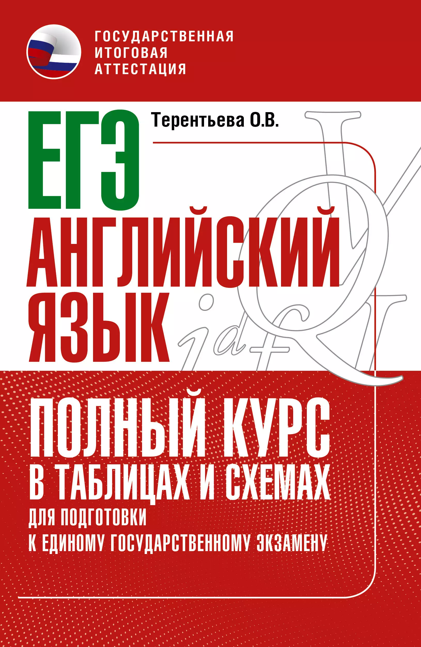 Терентьева Ольга Валентиновна - ЕГЭ. Английский язык. Полный курс в таблицах и схемах для подготовки к ЕГЭ