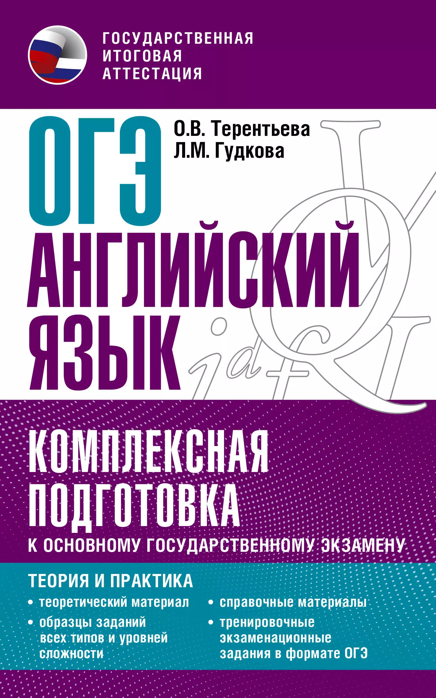 Терентьева Ольга Валентиновна, Гудкова Лидия Михайловна ОГЭ. Английский язык. Комплексная подготовка к основному государственному экзамену: теория и практика