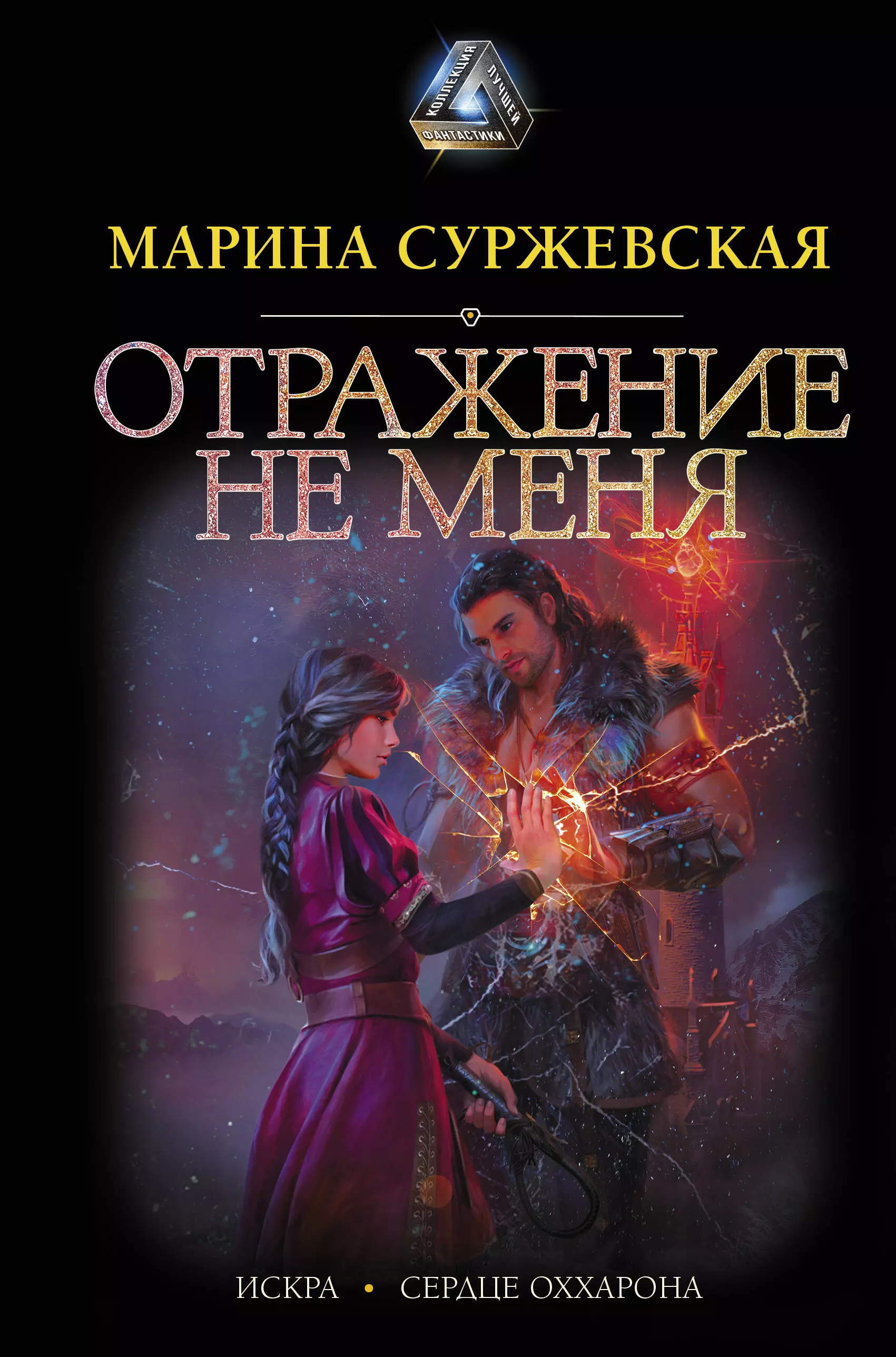 Отражение не меня отражение не меня сердце оххарона книга 2 цифровая версия цифровая версия