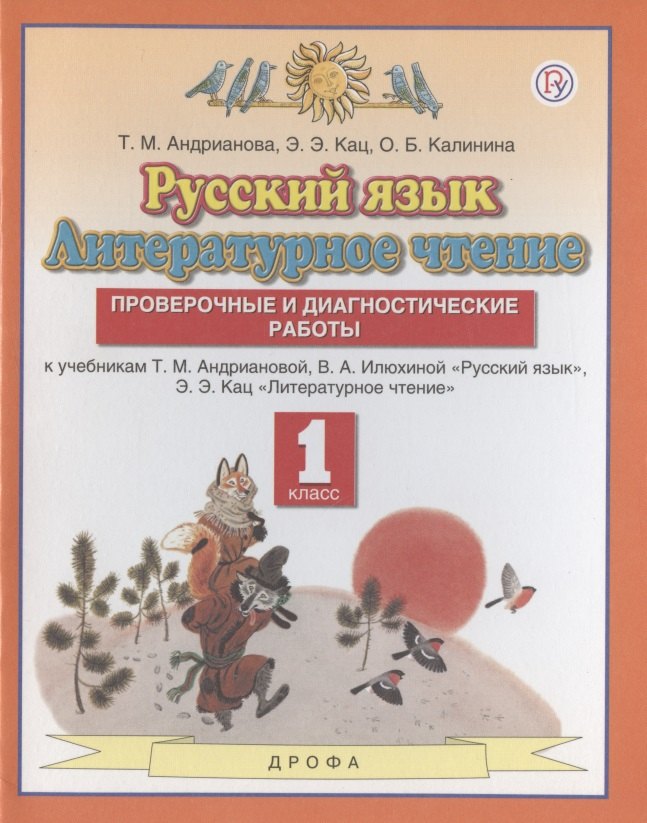 

Русский язык. Литературное чтение. 1 класс. Проверочные и диагностические работы. К учебникам Т.М. Андриановой, В.А. Илюхиной "Русский язык", Э.Э.Кац "Литературное чтение"