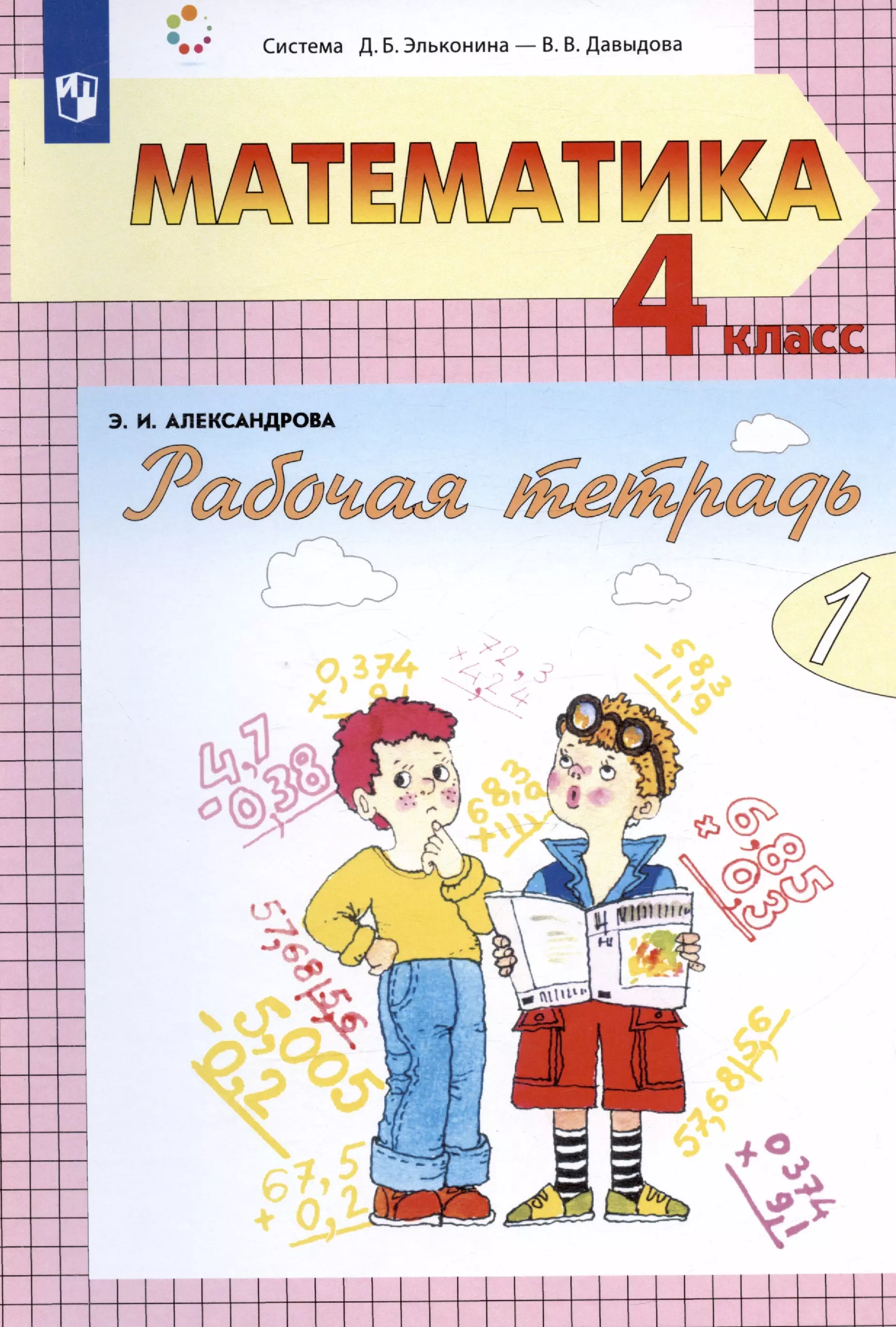 Александрова Эльвира Ивановна Математика. 4 класс. Рабочая тетрадь. В двух частях. Часть 2 (Система Д.Б. Эльконина - В.В. Давыдова)