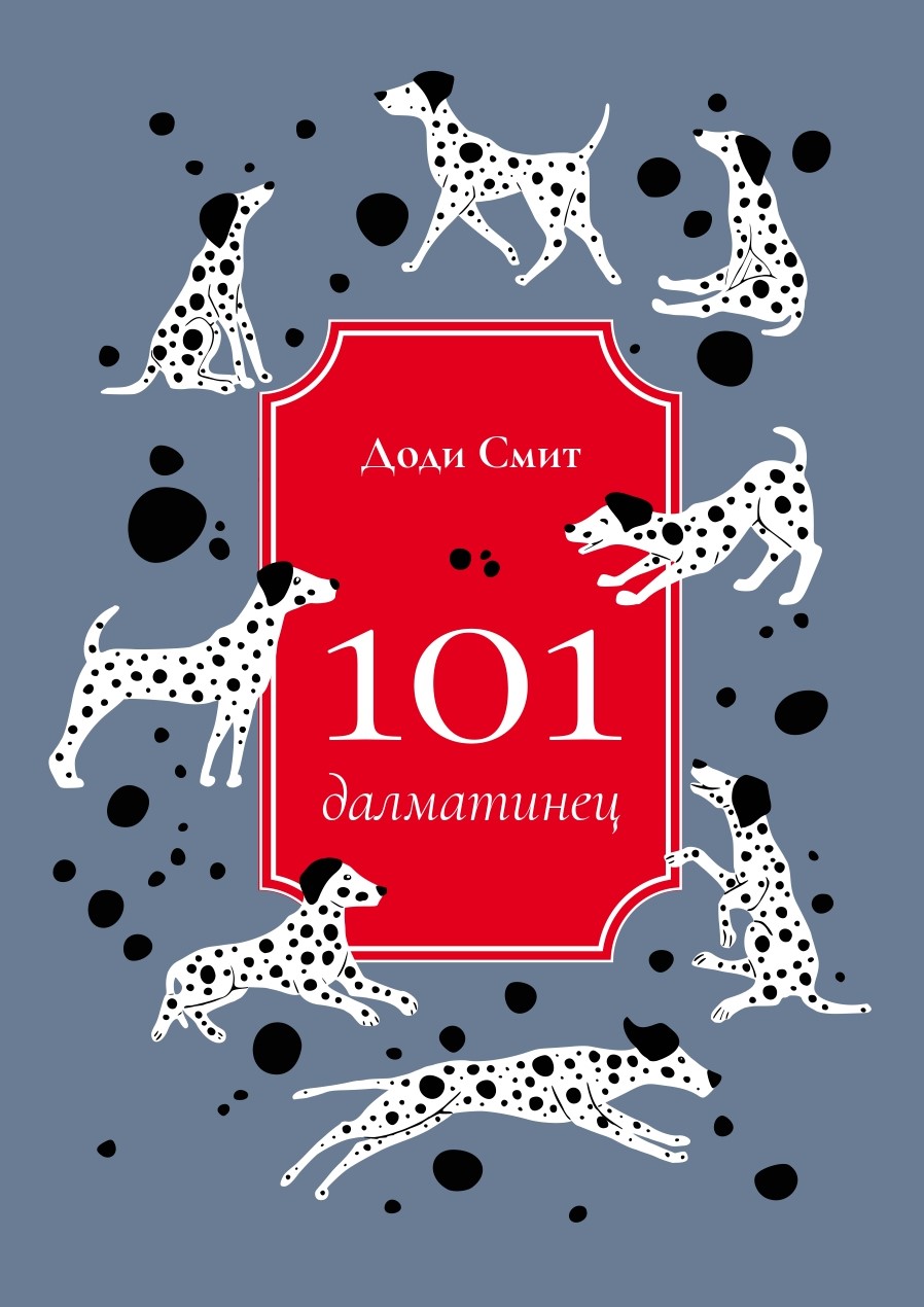 101 далматинец графический роман 101 далматинец