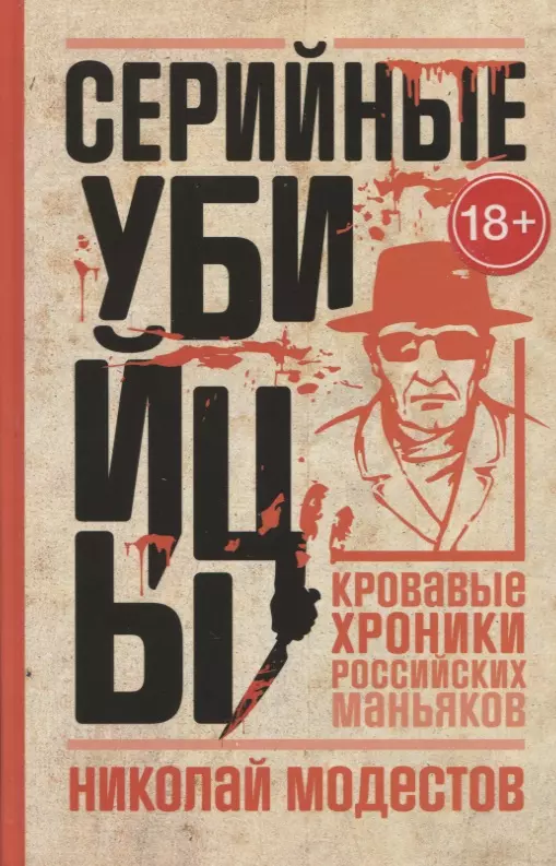 Модестов Николай Сергеевич Серийные убийцы: Кровавые хроники российских маньяков