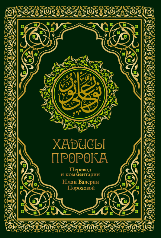 сорокоумова карима хадисы на ночь Порохова Валерия Михайловна Хадисы Пророка. Перевод смыслов и комментарии Валерии Пороховой