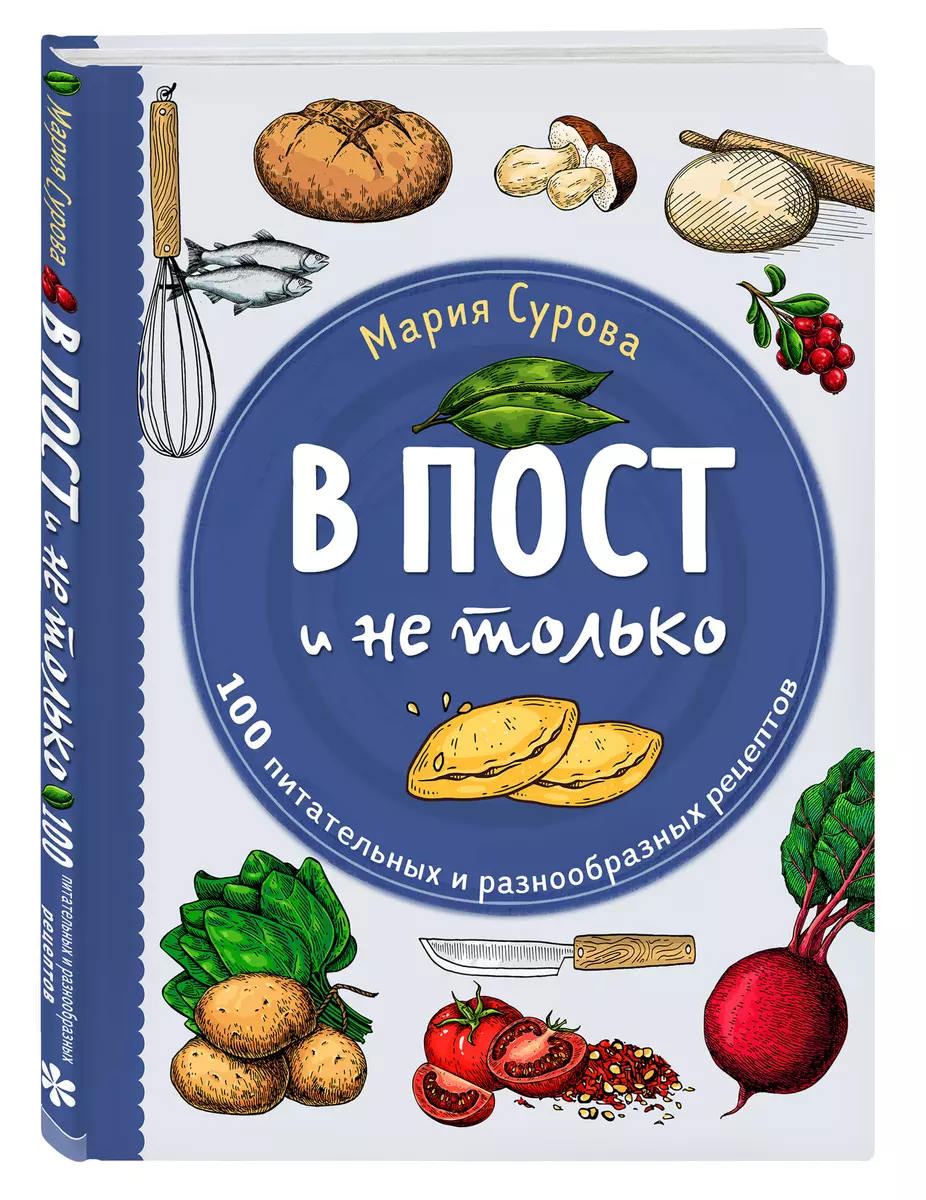 В пост и не только: 100 питательных и разнообразных рецептов - купить книгу  с доставкой в интернет-магазине «Читай-город». ISBN: 978-5-04-169895-9