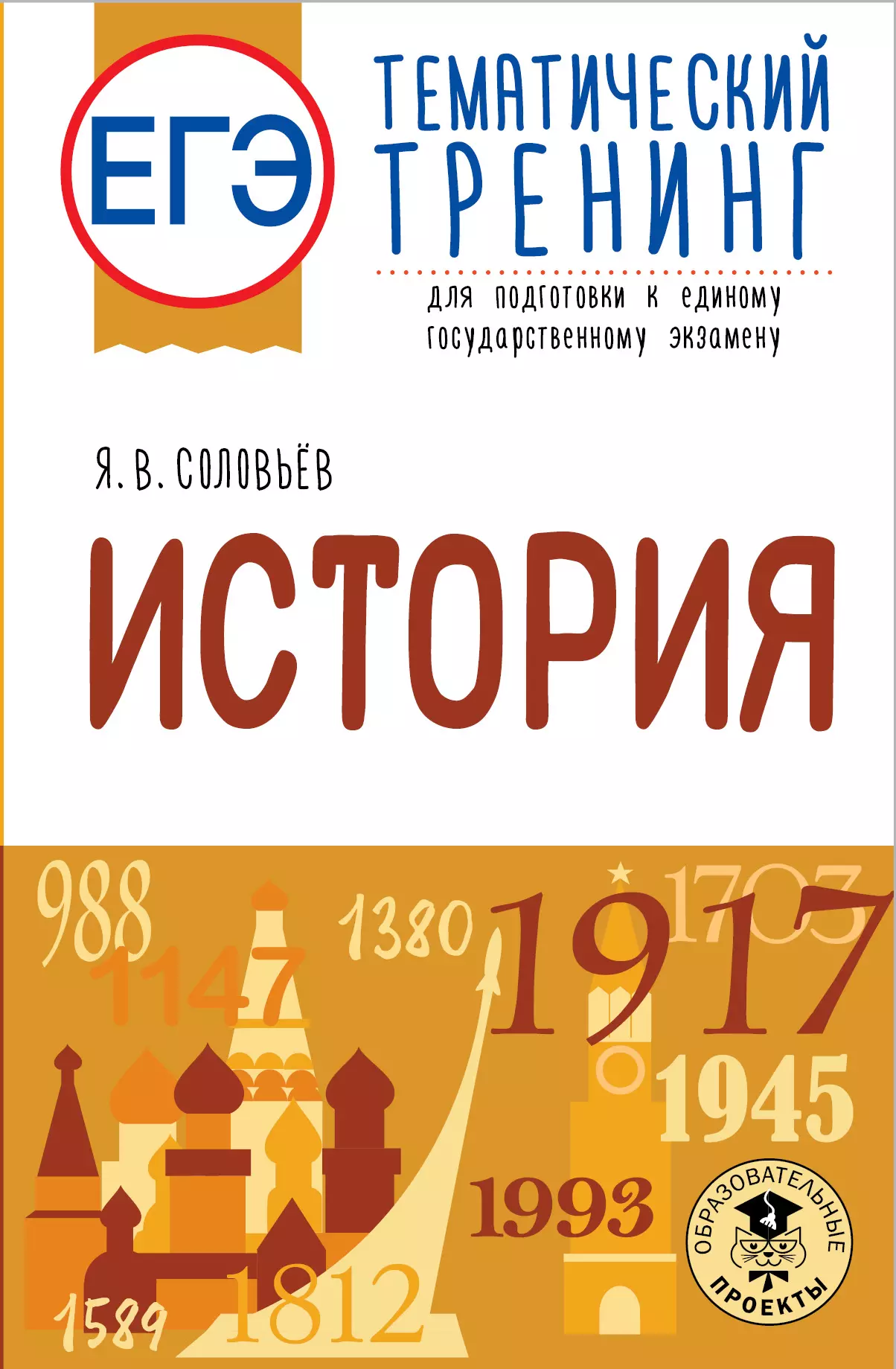 ЕГЭ книга. Тематический тренинг. Подготовка к ЕГЭ. Тренинги по истории России для подготовки к ЕГЭ.