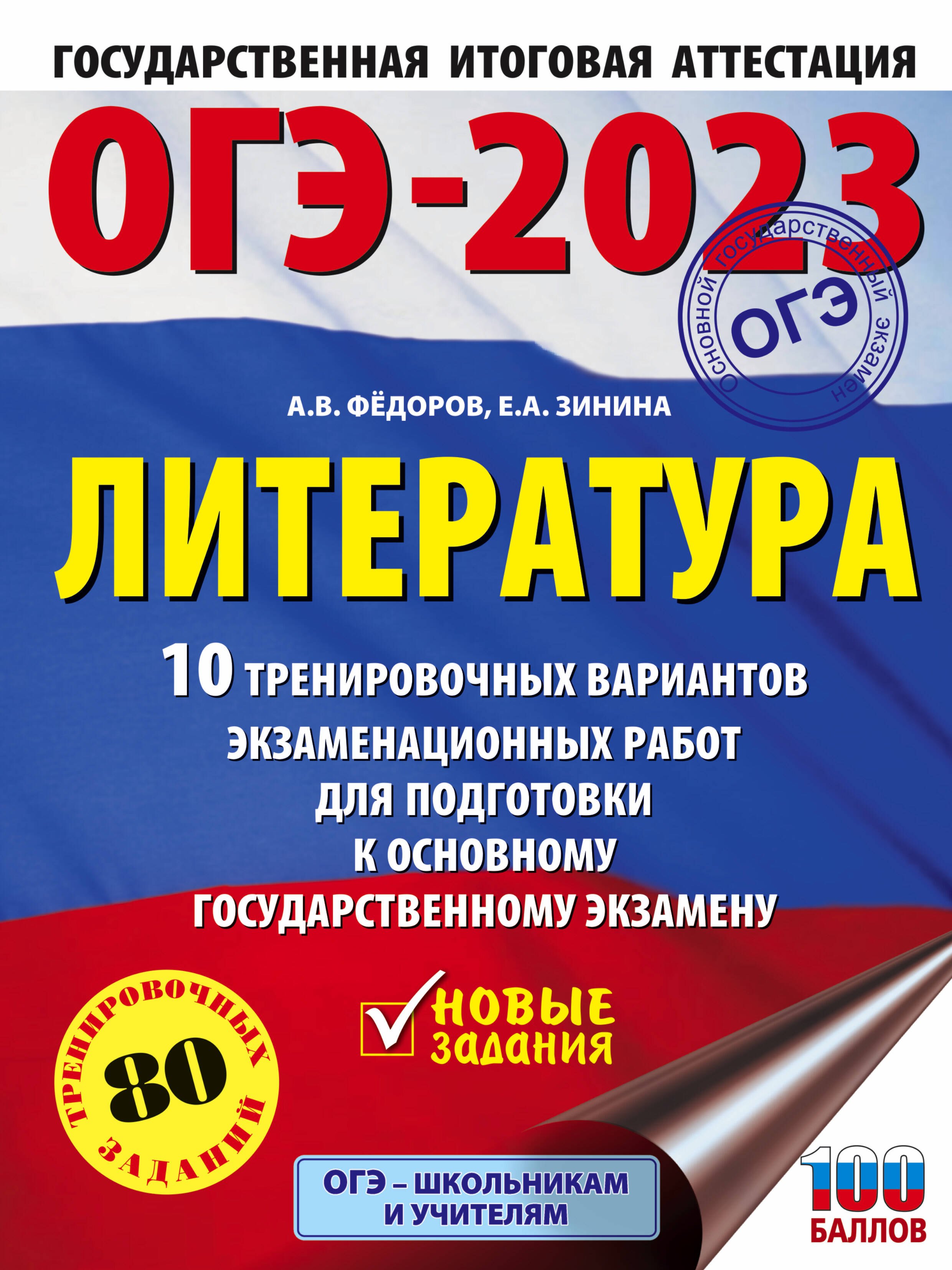 

ОГЭ-2023. Литература.10 тренировочных вариантов экзаменационных работ для подготовки к основному государственному экзамену