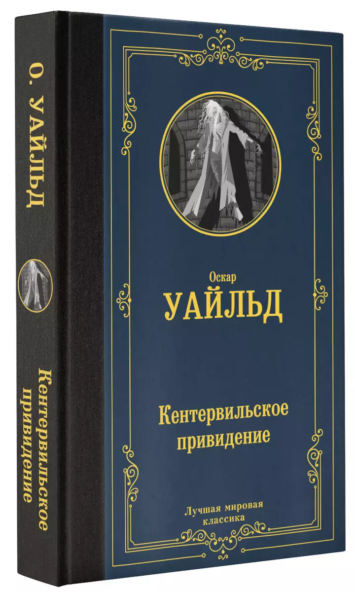 Кентервильское привидение - купить книгу с доставкой в интернет-магазине  «Читай-город». ISBN: 978-5-17-150821-0