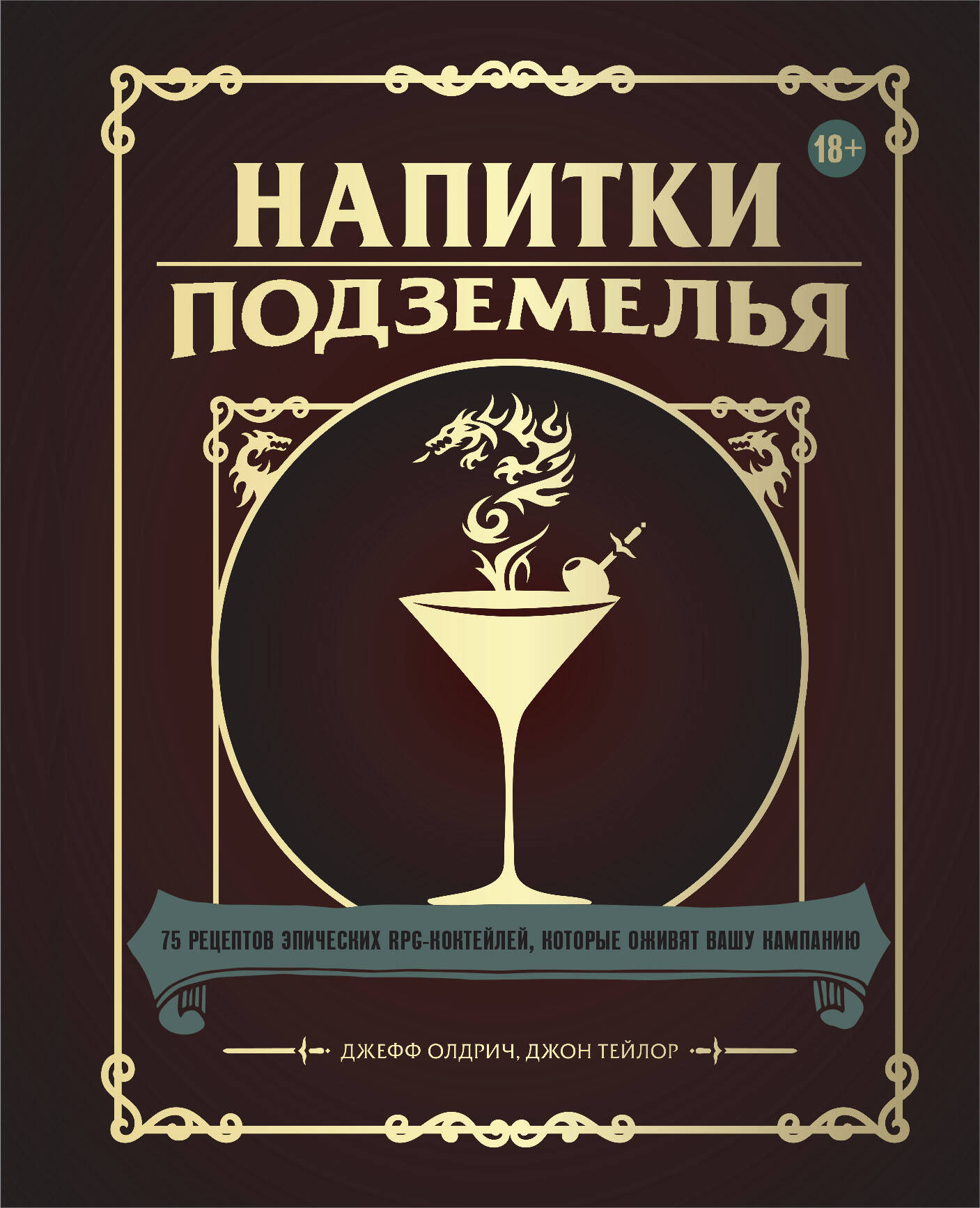 Напитки Подземелья: 75 рецептов эпических RPG-коктейлей, которые оживят вашу кампанию джефф олдрич напитки подземелья