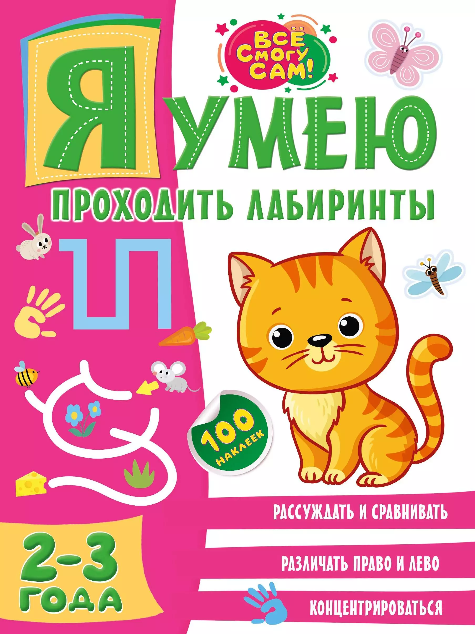 Звонцова Ольга Александровна - Я умею проходить лабиринты. 2-3 года