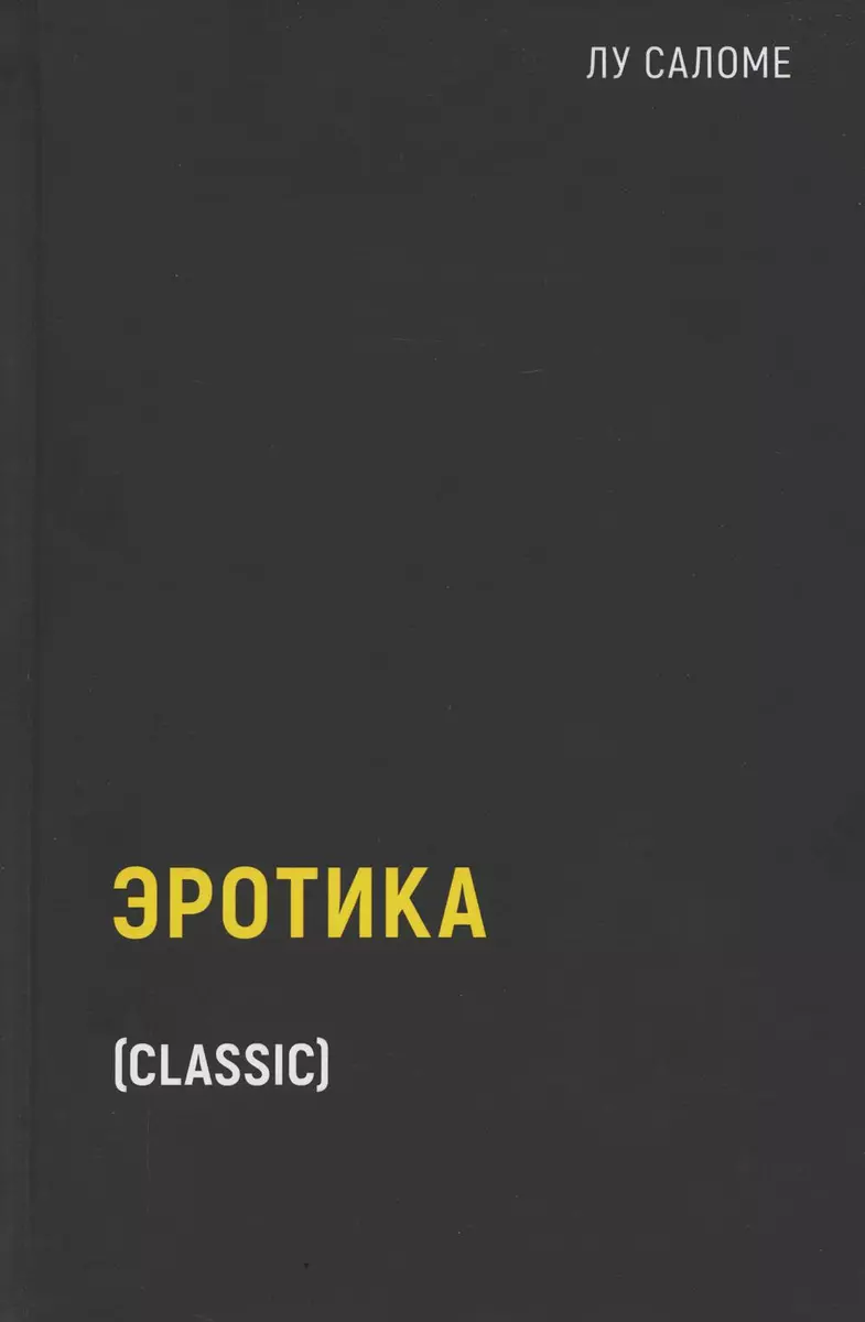 Эротика (Лу Саломе) - купить книгу с доставкой в интернет-магазине  «Читай-город». ISBN: 978-5-38-614782-2