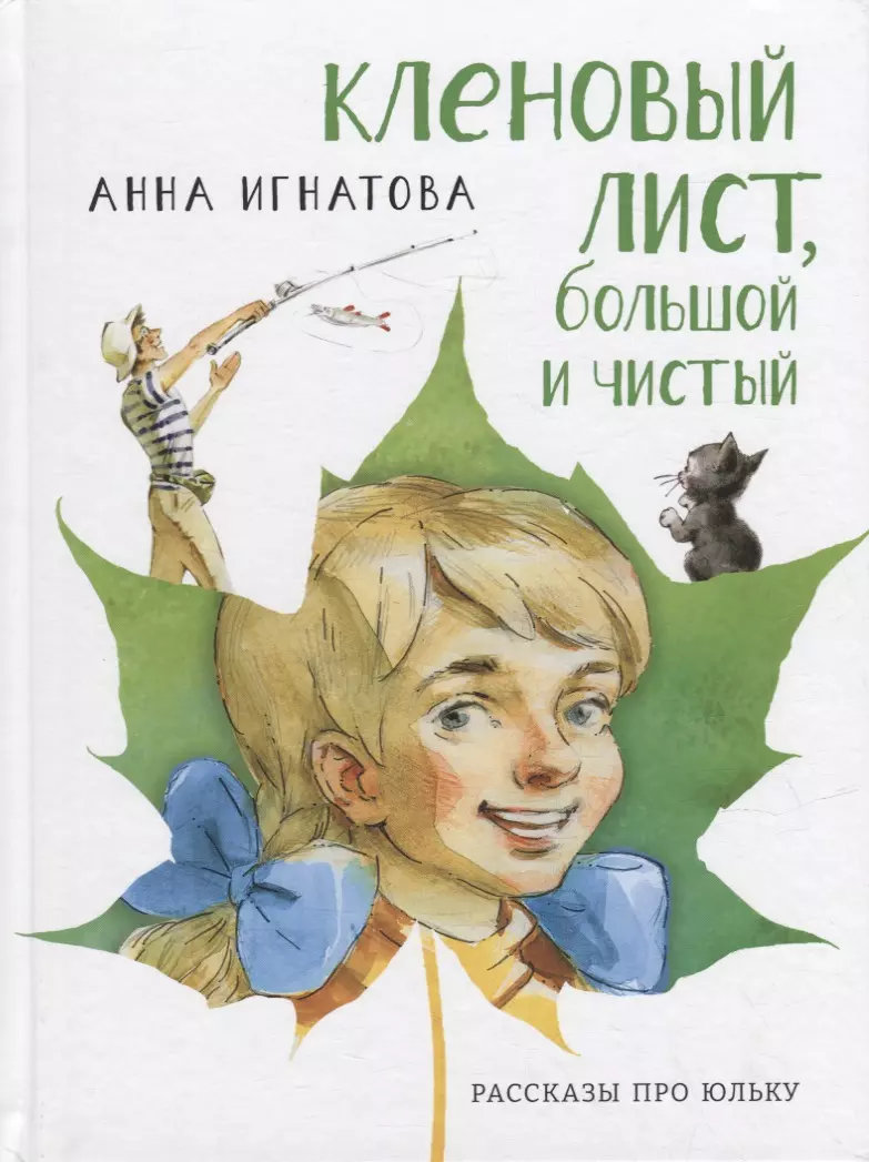 Игнатова Анна Сергеевна Кленовый лист, большой и чистый: рассказы про Юльку игнатова а вектор пластилина