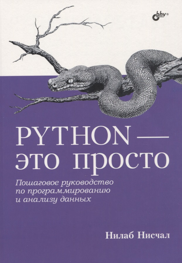 чан уэсли python создание приложений библиотека профессионала Нисчал Нилаб Python - это просто. Пошаговое руководство по программированию и анализу данных
