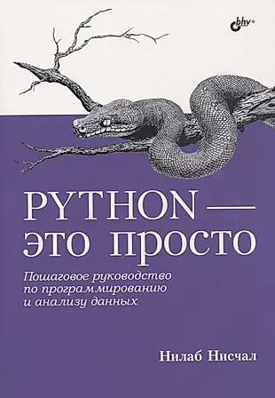 Python - это просто. Пошаговое руководство по программированию и анализу данных — 2926947 — 1