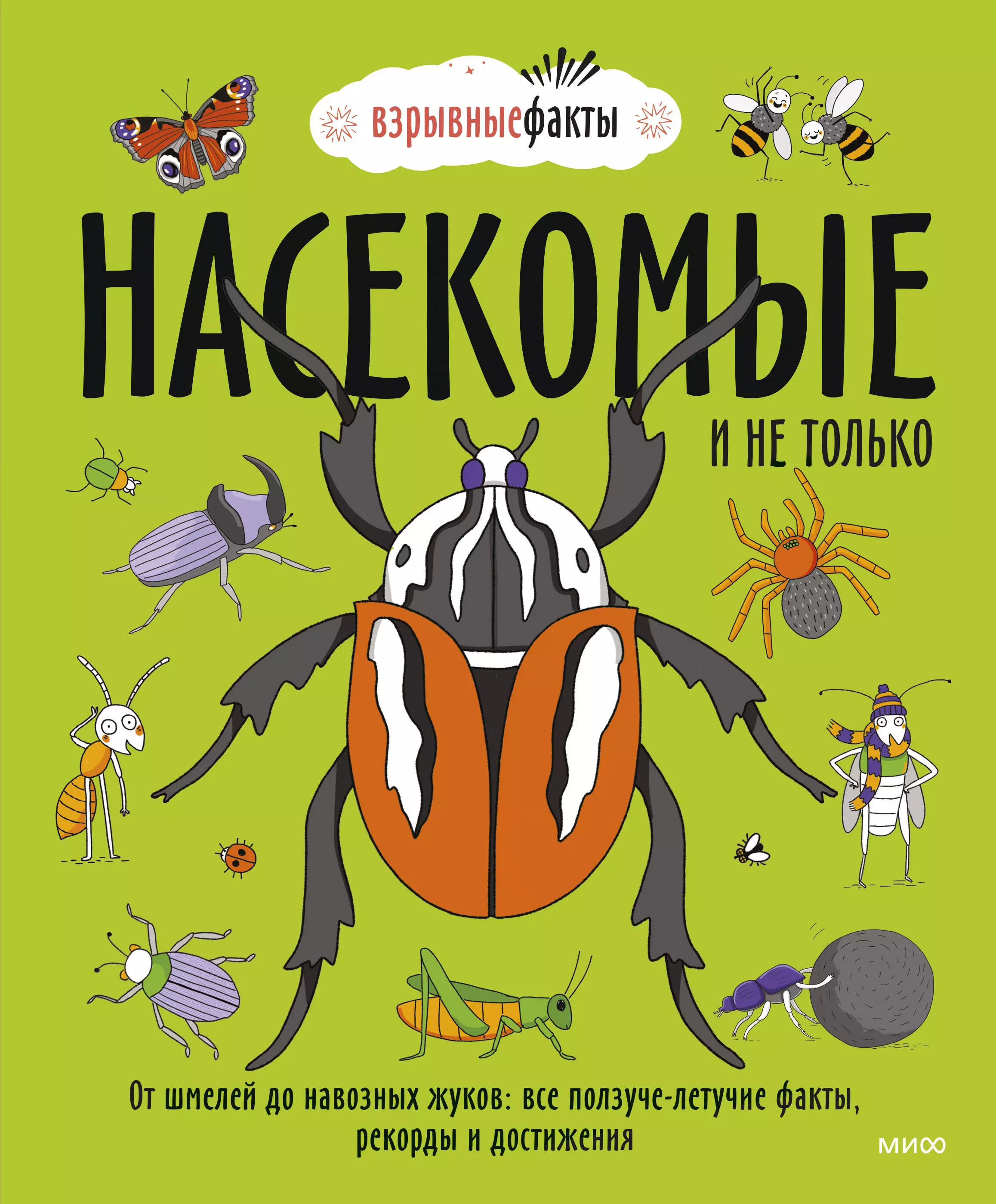 Фьюэл Нудл - Насекомые и не только. От шмелей до навозных жуков: все ползуче-летучие факты, рекорды и достижения