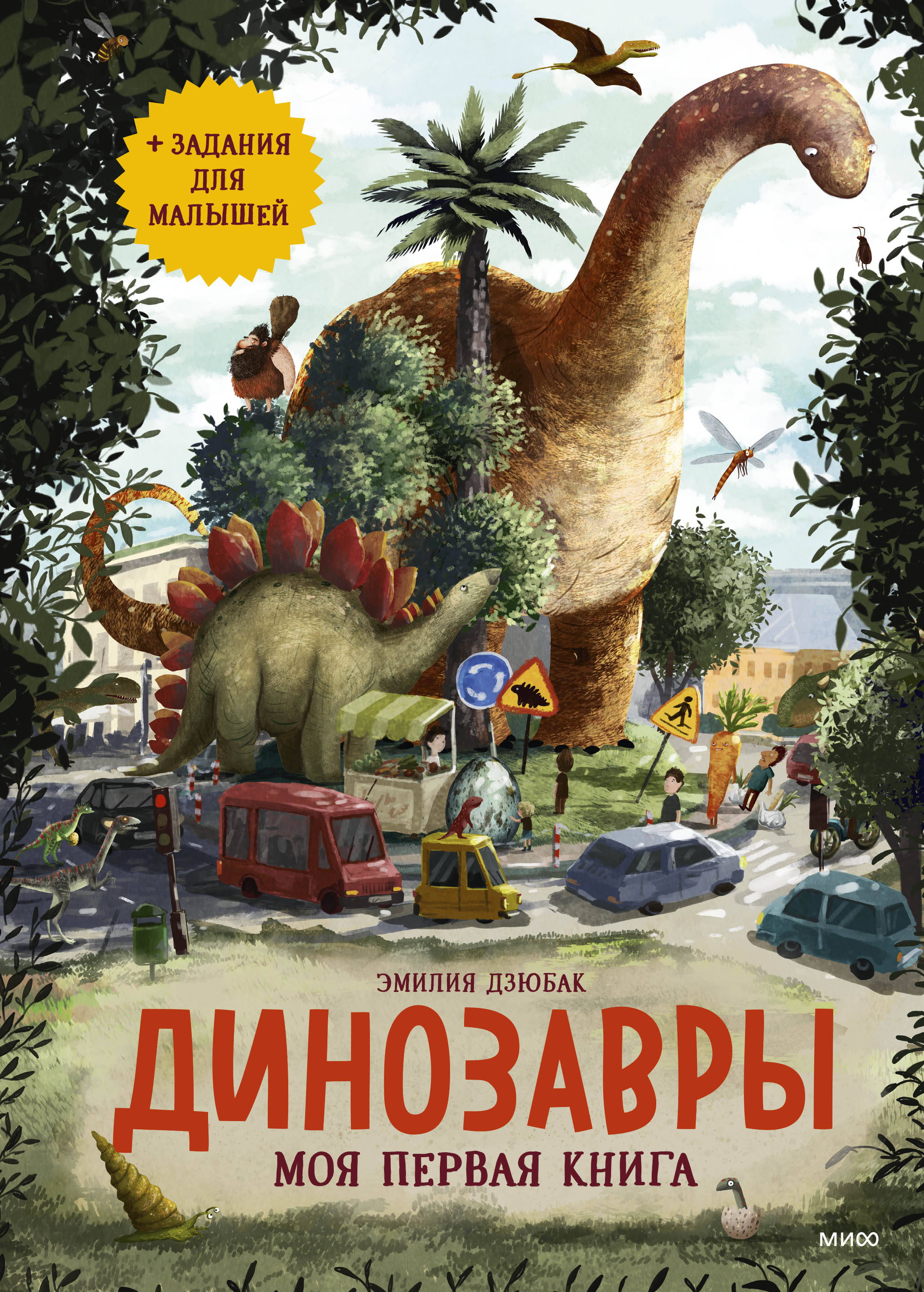 Дзюбак Эмилия Динозавры. Моя первая книга моя книга наклеек динозавры шумахер т