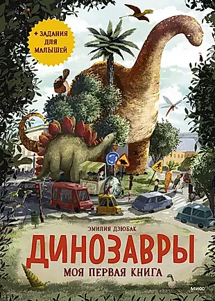 Динозавры. Моя первая книга — 2926953 — 1