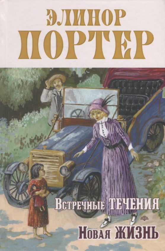 

Встречные течения. Новая жизнь