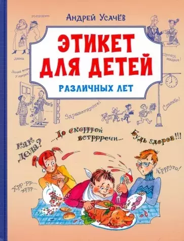 Усачёв Андрей Алексеевич - Этикет для детей различных лет