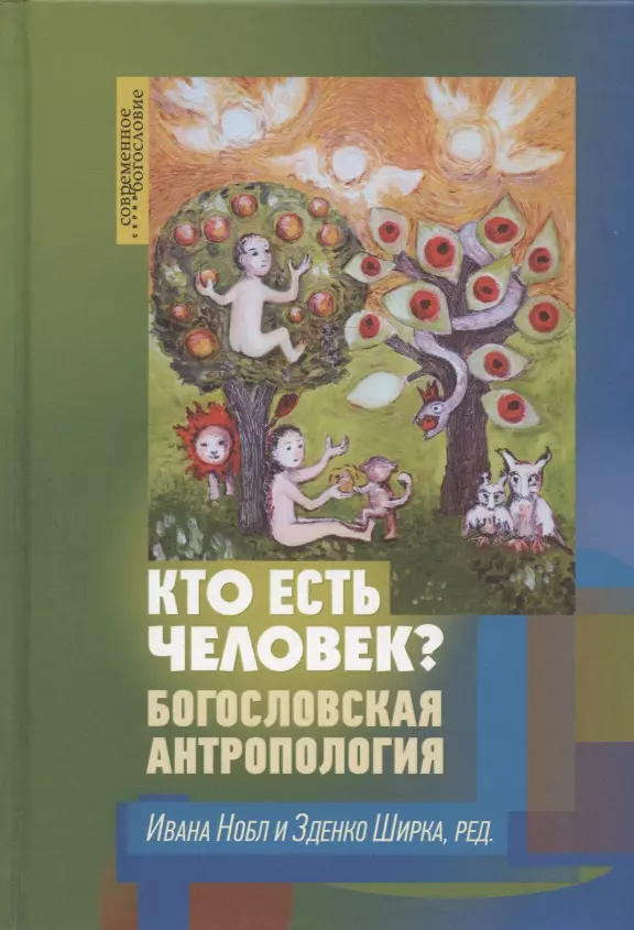 Кто есть человек? Богословская антропология нобл и ширка з кто есть человек богословская антропология