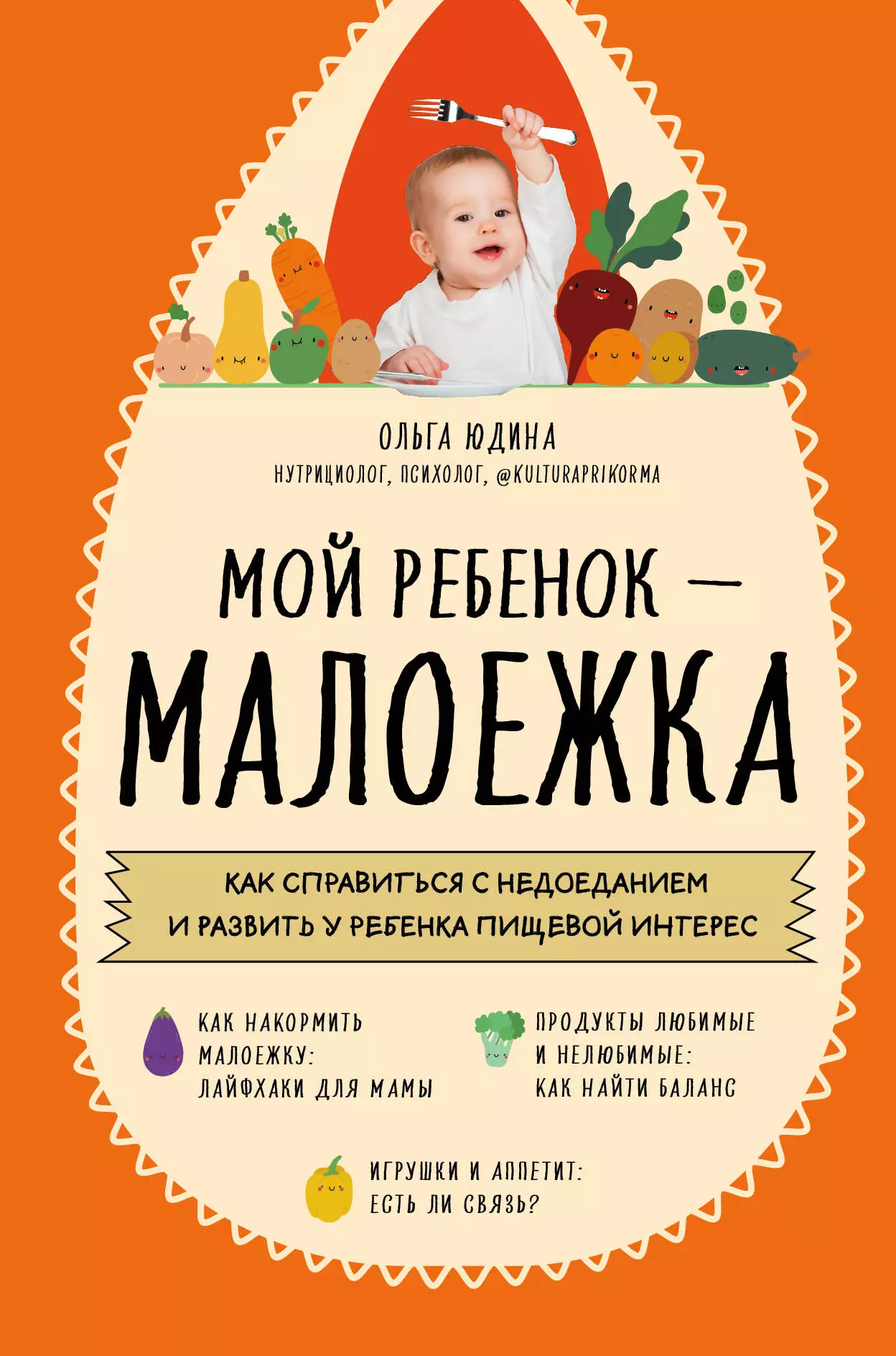 Юдина Ольга Сергеевна Мой ребенок – малоежка: как справиться с недоеданием и развить у ребенка пищевой интерес