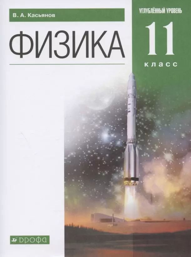 Касьянов Валерий Алексеевич Физика. 11 класс. Углубленный уровень. Учебник