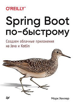 

Spring Boot по-быстрому. Создаем облачные приложения на Java и Kotlin