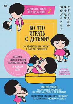 Нагано Миеко - Во что играть с детьми? 30 эффективных минут с вашим ребенком. Секреты японского воспитания