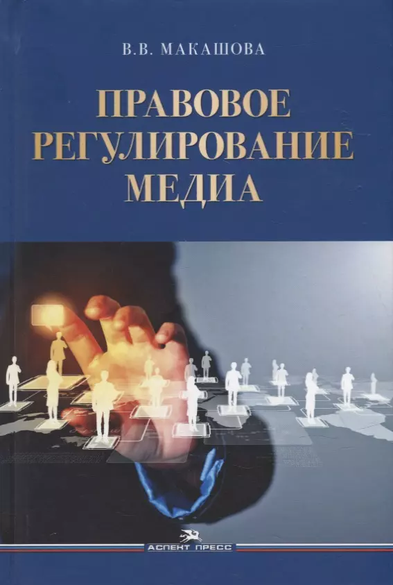 Макашова Валерия Валерьевна - Правовое регулирование медиа: Учебное пособие для вузов