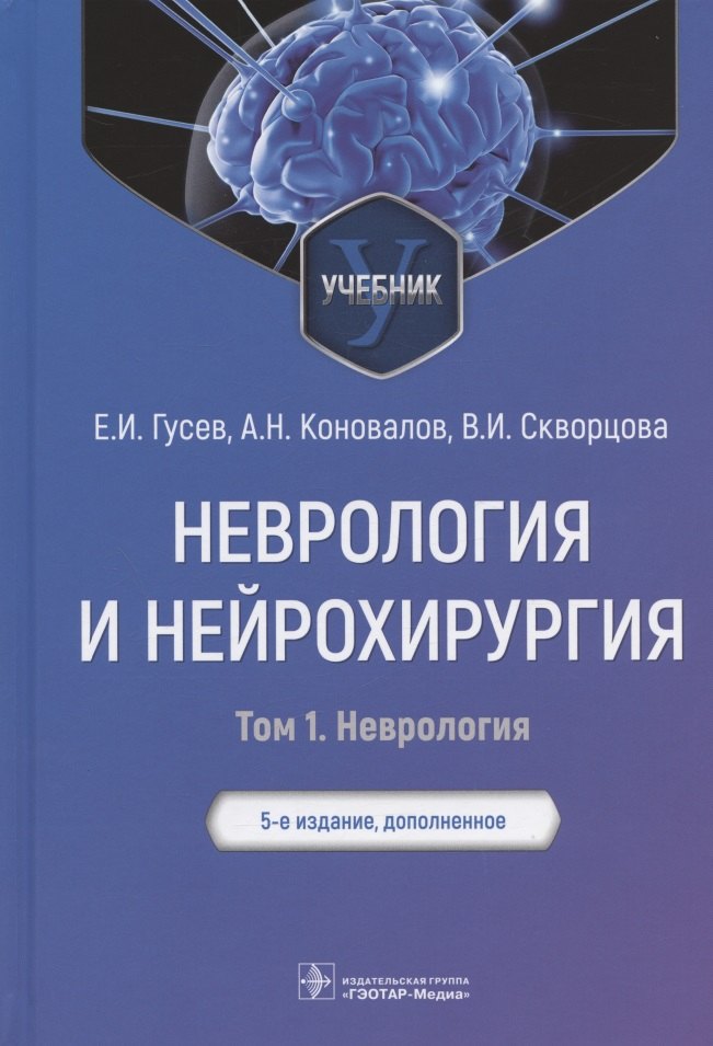 

Неврология и нейрохирургия : учебник : в 2 т. — 5-е изд., доп. — Т. 1. Неврология.