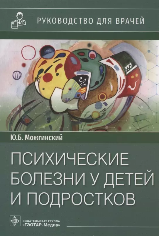 Можгинский Юрий Борисович - Психические болезни у детей и подростков. Руководство для врачей