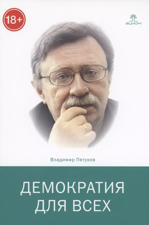 Петухов В.В. - Демократия для всех