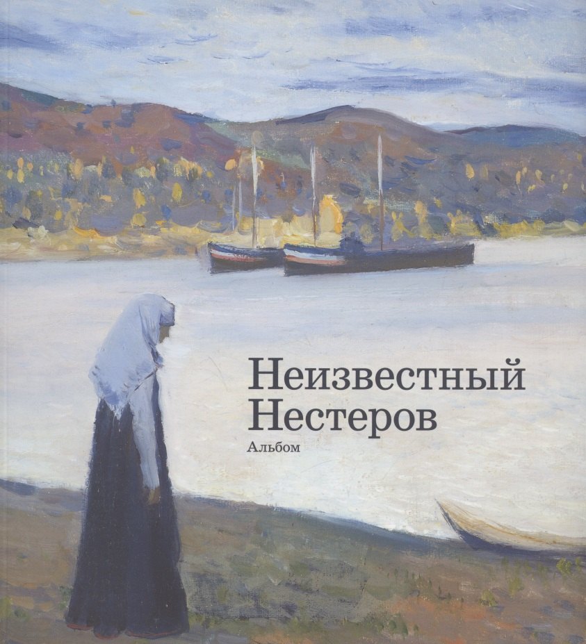

Неизвестный Нестеров. Альбом