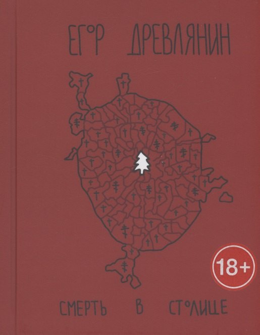 

Смерть в столице