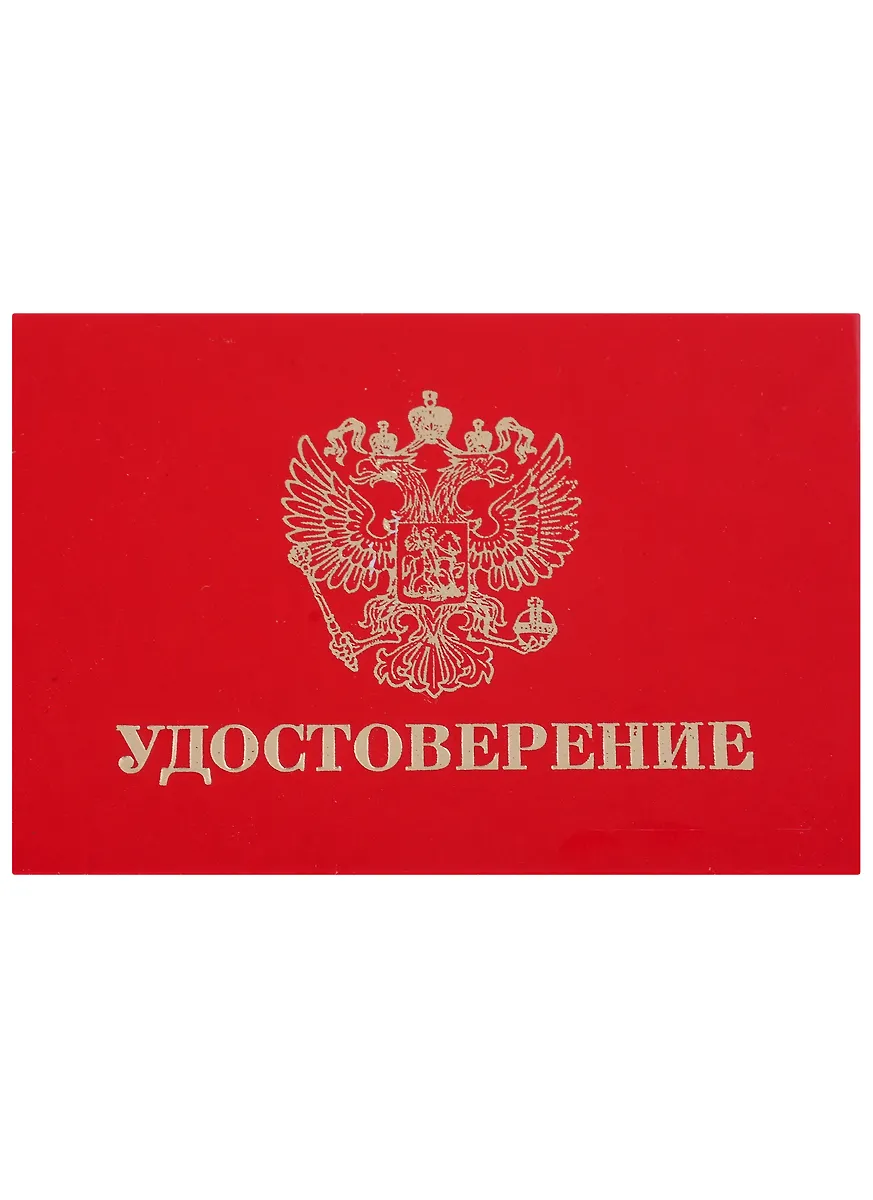 Удостоверение (2927093) купить по низкой цене в интернет-магазине ...