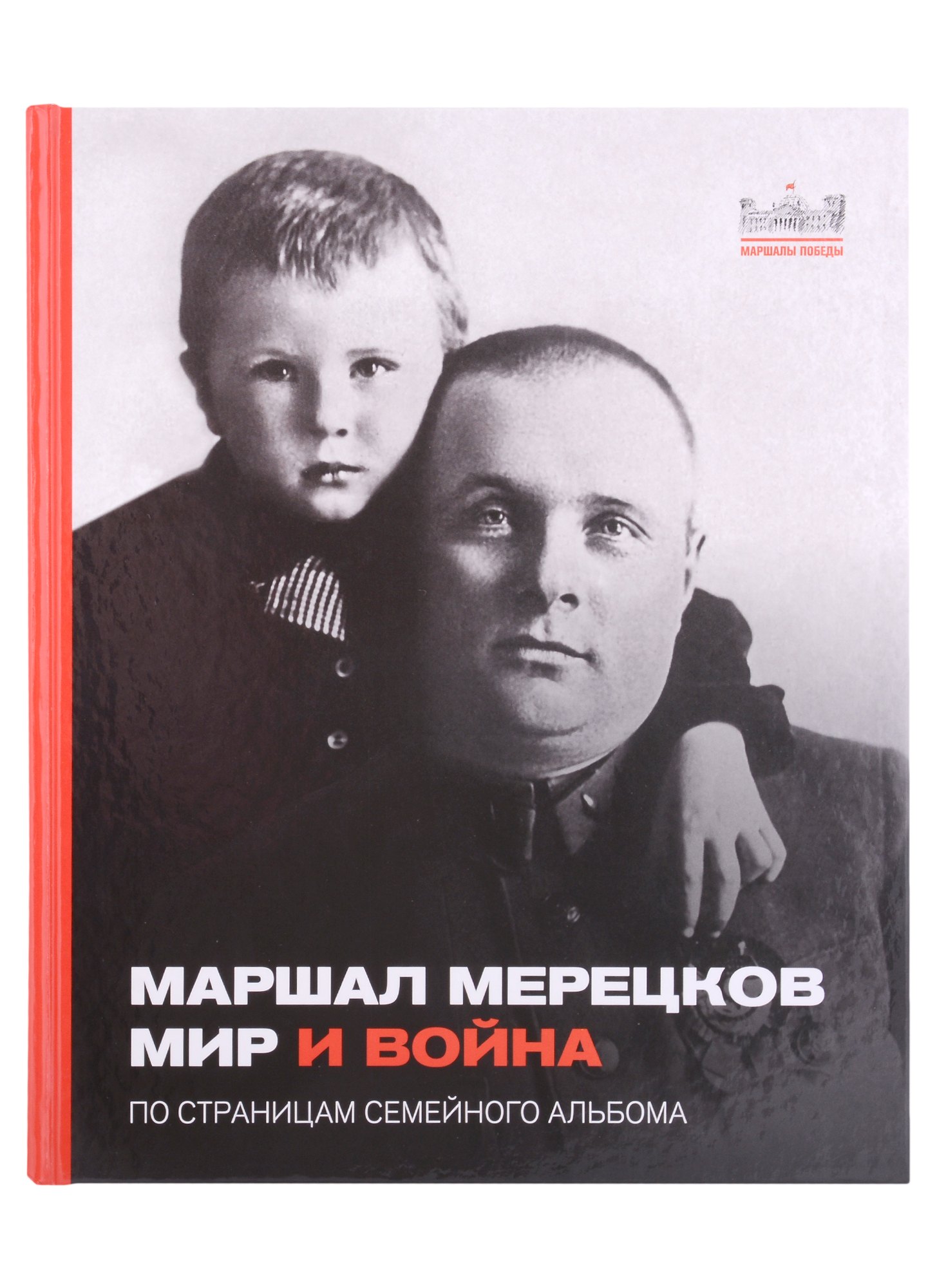 

Маршал Мерецков. Мир и война. По страницам семейного альбома