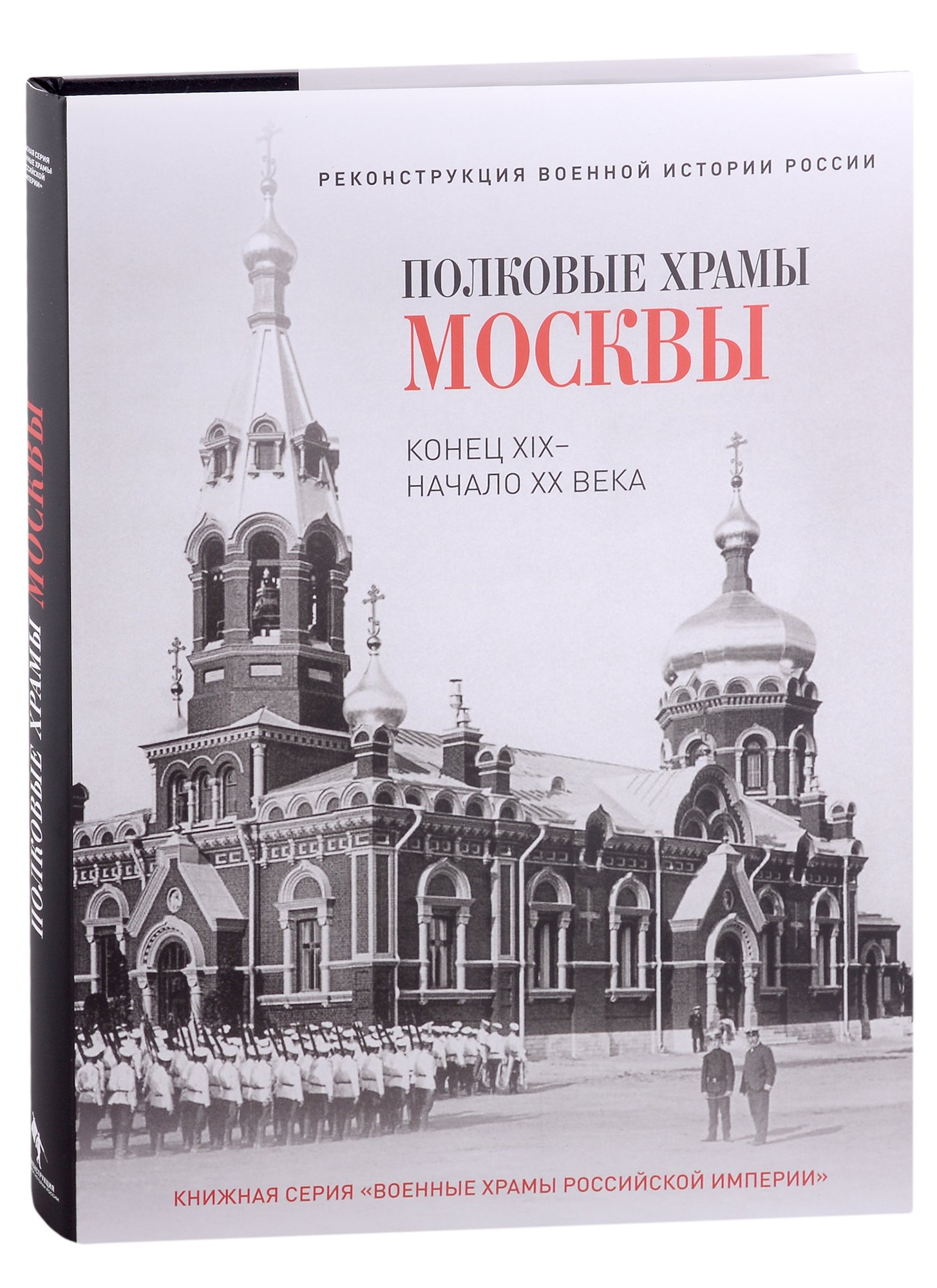 

Полковые храмы Москвы. Конец XIX - начало XX века. Художественный альбом