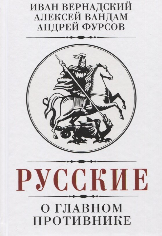 

Русские о главном противнике