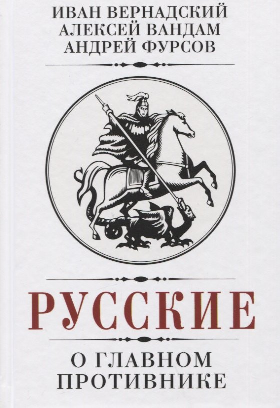 Фурсов Андрей Ильич, Вернадский И. В., Вандам Алексей Ефимович Русские о главном противнике вандам алексей ефимович наше положение